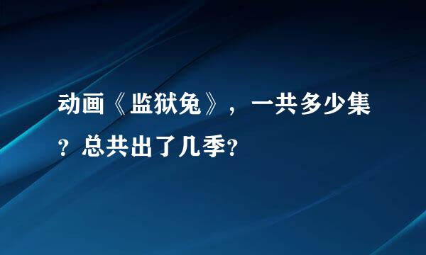 动画《监狱兔》，一共多少集？总共出了几季？