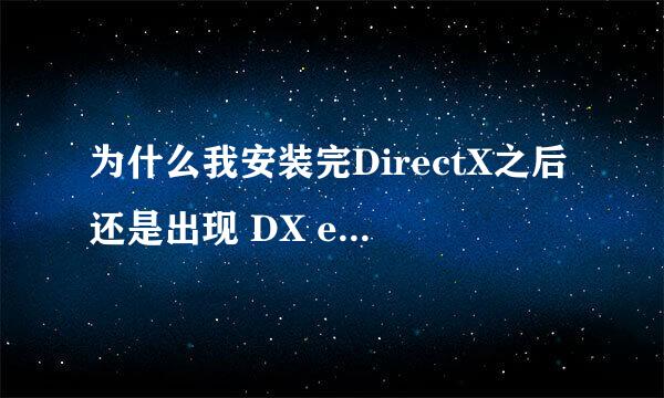 为什么我安装完DirectX之后还是出现 DX error.please install dx8.1a ?