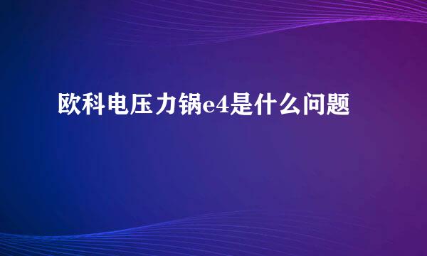 欧科电压力锅e4是什么问题