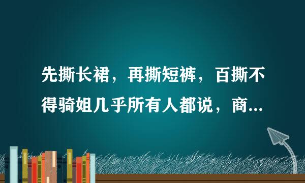 先撕长裙，再撕短裤，百撕不得骑姐几乎所有人都说，商量应该是：小撸怡情，大撸伤身，强撸灰飞烟灭