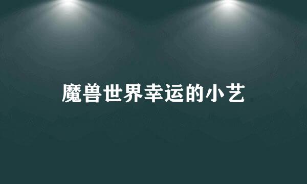 魔兽世界幸运的小艺