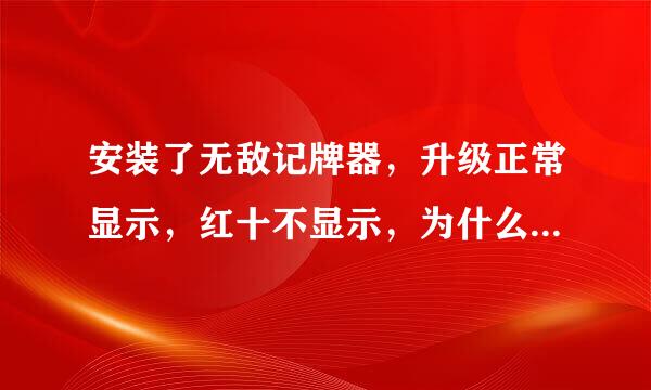 安装了无敌记牌器，升级正常显示，红十不显示，为什么？...