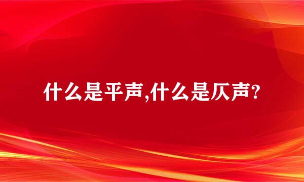 什么是平声,什么是仄声?