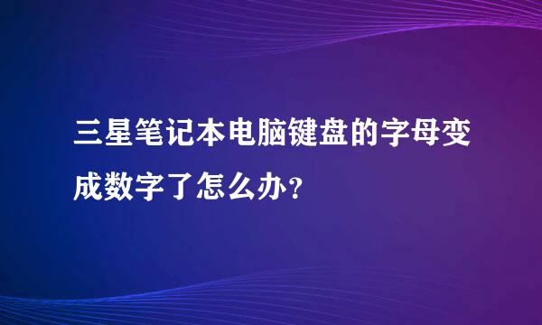 三星笔记本电脑键盘的字母变成数字了怎么办？