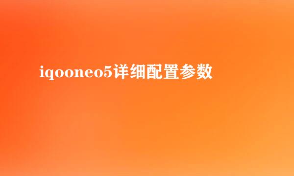 iqooneo5详细配置参数