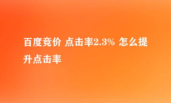 百度竞价 点击率2.3% 怎么提升点击率