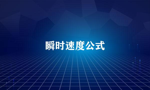 瞬时速度公式