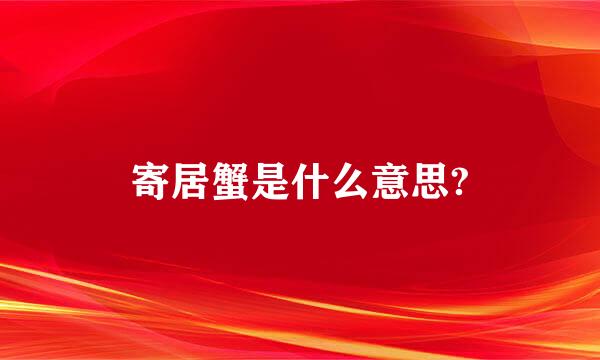 寄居蟹是什么意思?