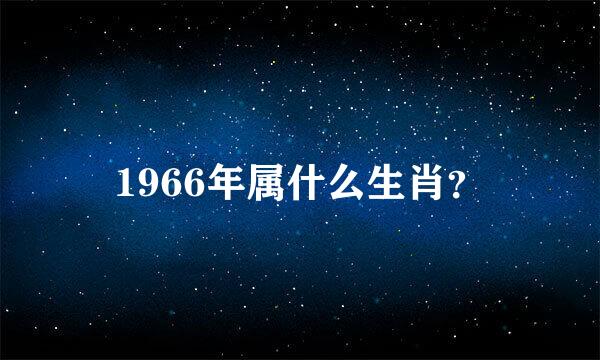 1966年属什么生肖？