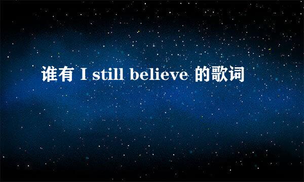 谁有 I still believe 的歌词