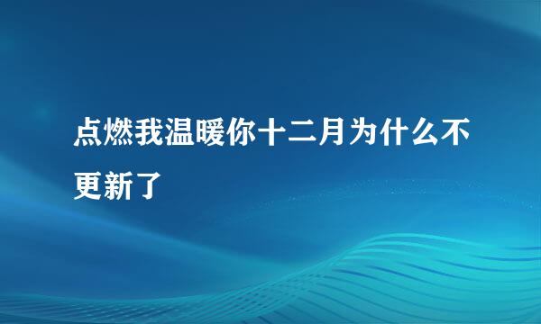 点燃我温暖你十二月为什么不更新了