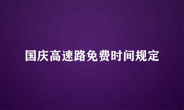 国庆高速路免费时间规定