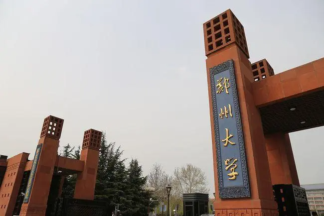 郑州大学怎么样？