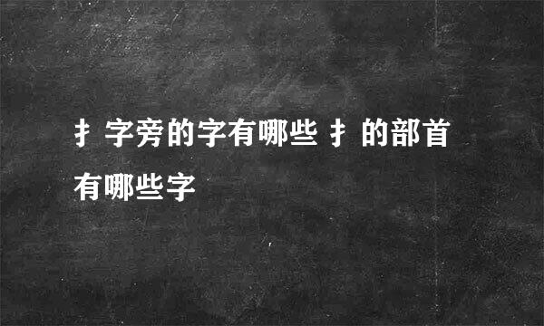 扌字旁的字有哪些 扌的部首有哪些字