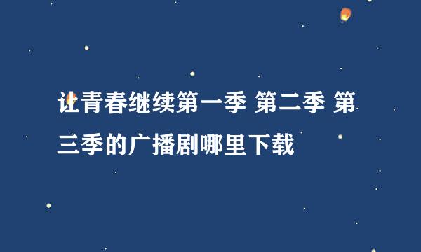 让青春继续第一季 第二季 第三季的广播剧哪里下载