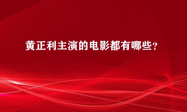 黄正利主演的电影都有哪些？