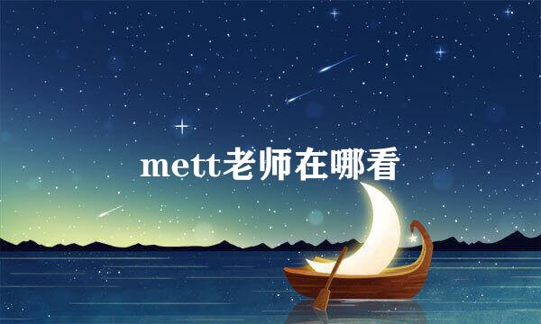 mett老师在哪看