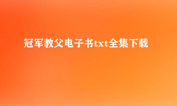 冠军教父电子书txt全集下载