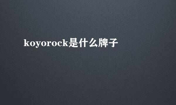 koyorock是什么牌子