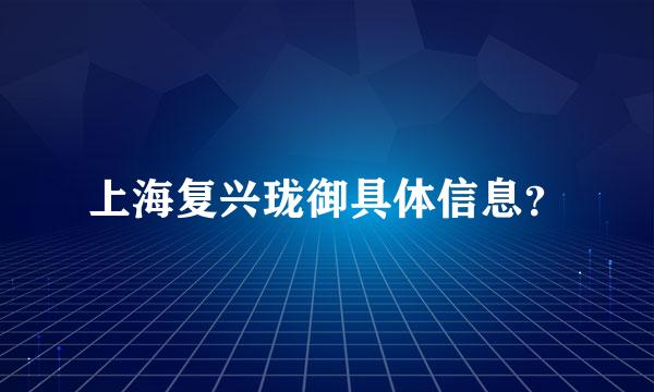 上海复兴珑御具体信息？