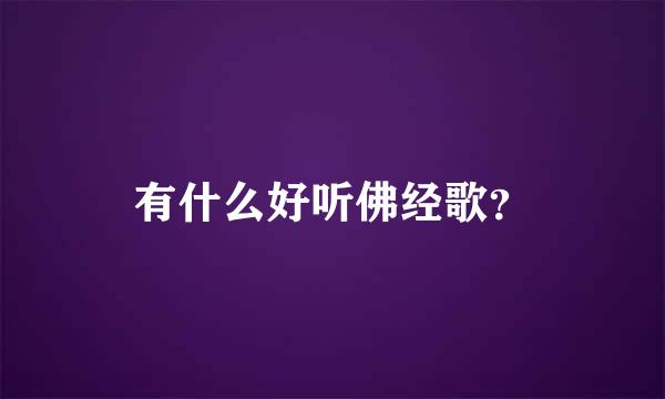 有什么好听佛经歌？