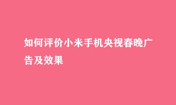 如何评价小米手机央视春晚广告及效果