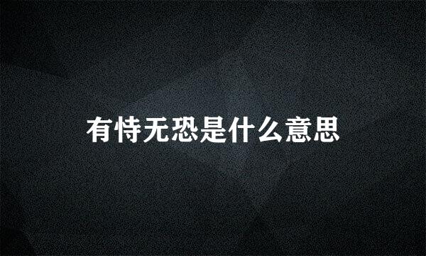 有恃无恐是什么意思