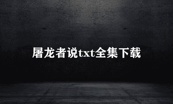 屠龙者说txt全集下载