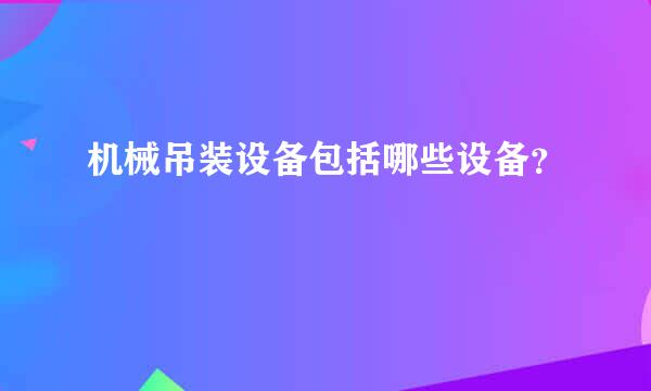 机械吊装设备包括哪些设备？