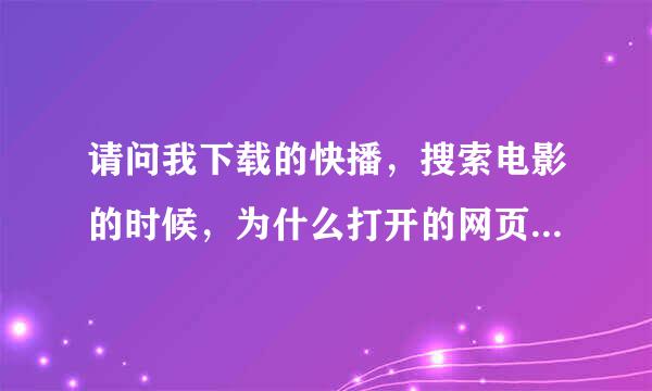 请问我下载的快播，搜索电影的时候，为什么打开的网页是搜搜的网页，我改怎么搞成快播的网页