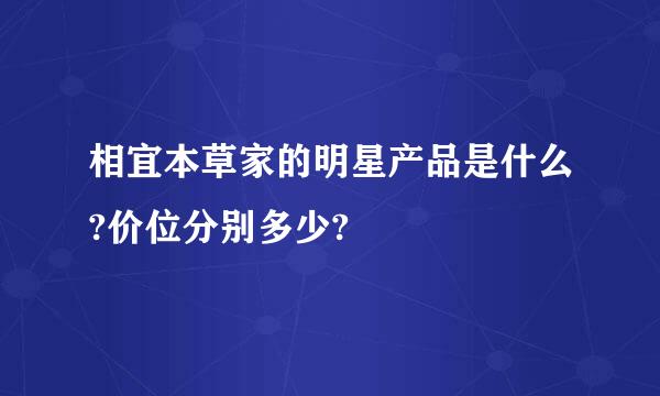 相宜本草家的明星产品是什么?价位分别多少?