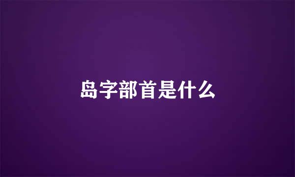 岛字部首是什么