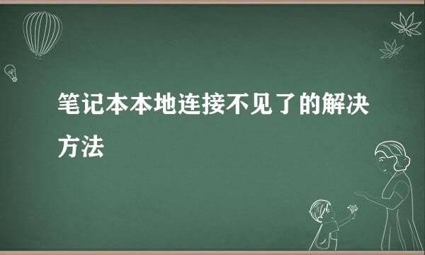 笔记本本地连接不见了的解决方法