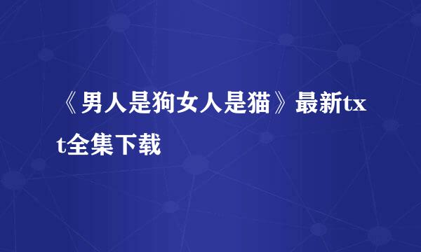 《男人是狗女人是猫》最新txt全集下载