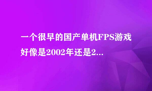 一个很早的国产单机FPS游戏好像是2002年还是2003年的，名称叫秦什么的