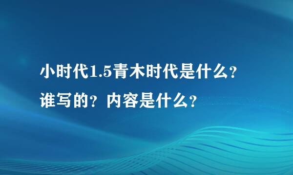 小时代1.5青木时代是什么？谁写的？内容是什么？