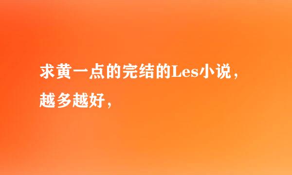 求黄一点的完结的Les小说，越多越好，