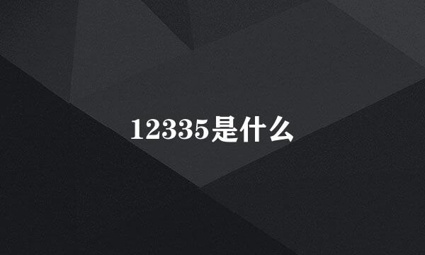 12335是什么