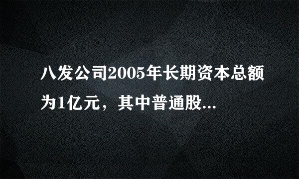 八发公司2005年长期资本总额为1亿元，其中普通股6000万元（240万股），长期债务4000万元