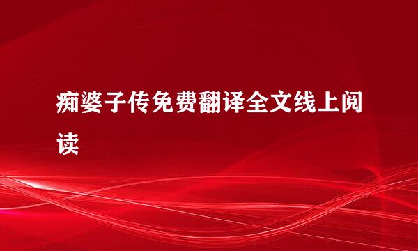 痴婆子传免费翻译全文线上阅读