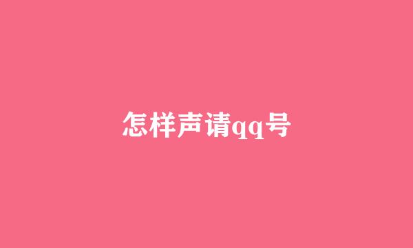 怎样声请qq号