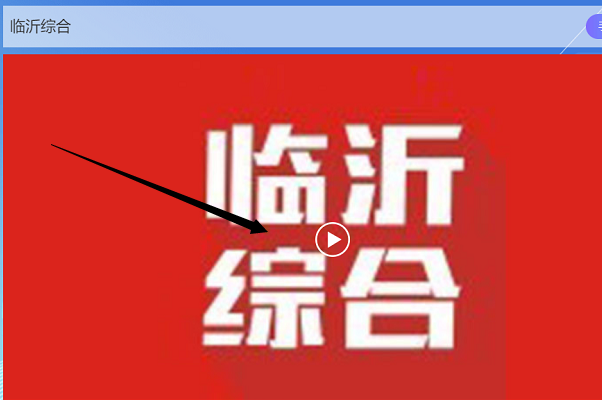 到哪里看临沂电视台新闻综合频道在线直播