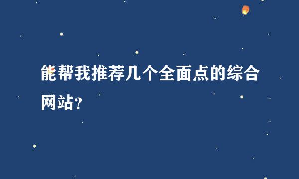 能帮我推荐几个全面点的综合网站？