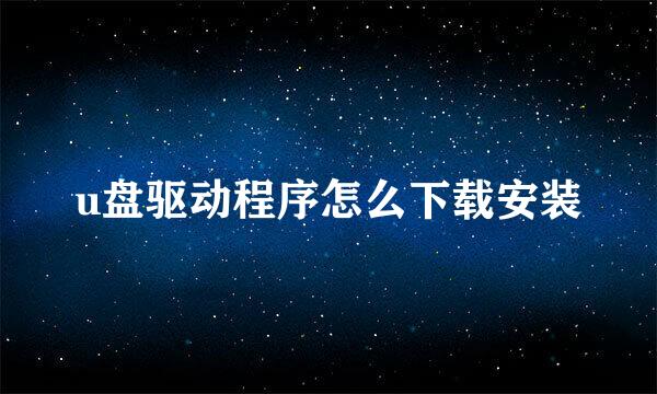 u盘驱动程序怎么下载安装