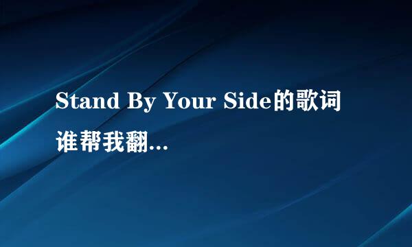 Stand By Your Side的歌词谁帮我翻译一下啊？？