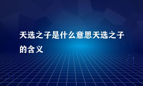 天选之子是什么意思天选之子的含义