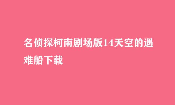 名侦探柯南剧场版14天空的遇难船下载