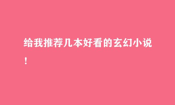 给我推荐几本好看的玄幻小说！