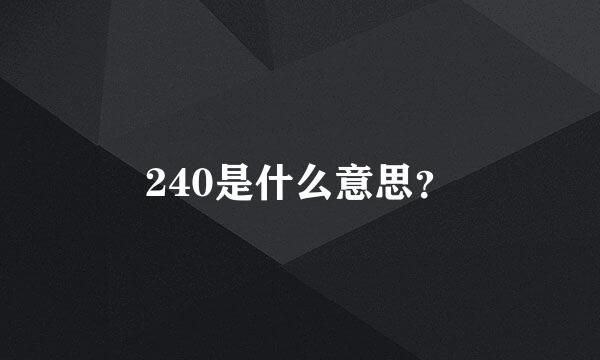 240是什么意思？