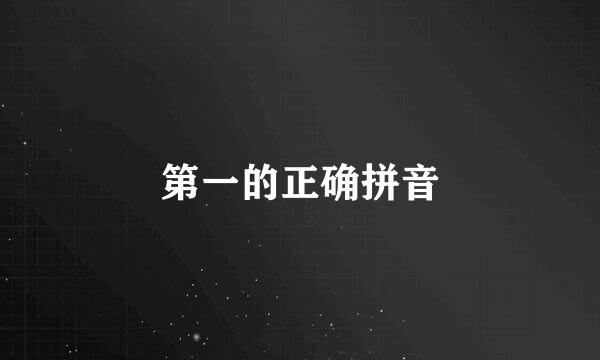 第一的正确拼音